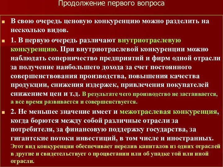 Продолжение первого вопроса В свою очередь ценовую конкуренцию можно разделить на