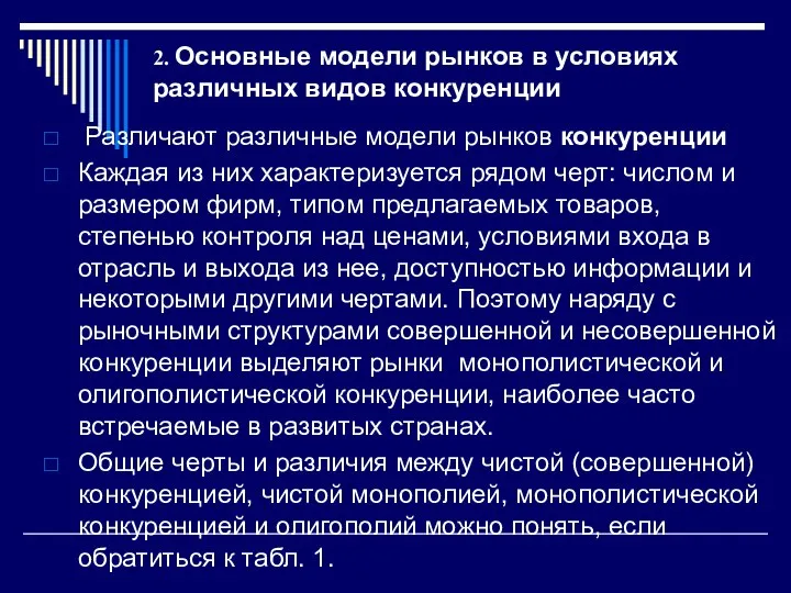 2. Основные модели рынков в условиях различных видов конкуренции Различают различные