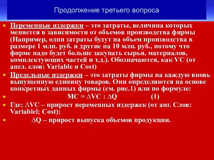 Продолжение третьего вопроса Переменные издержки – это затраты, величина которых меняется