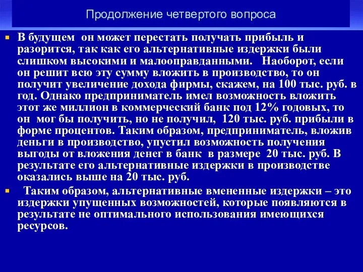 Продолжение четвертого вопроса В будущем он может перестать получать прибыль и