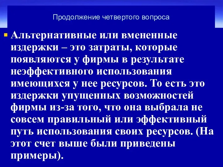 Продолжение четвертого вопроса Альтернативные или вмененные издержки – это затраты, которые