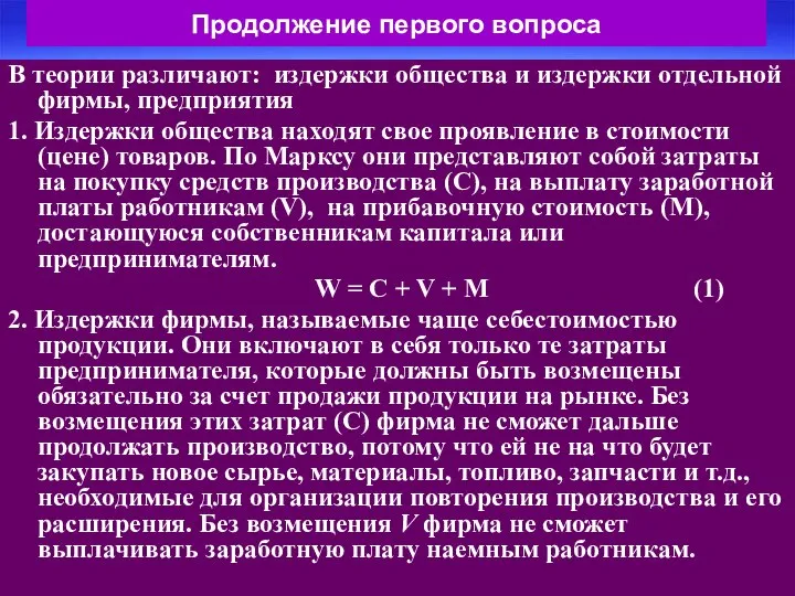 Продолжение первого вопроса В теории различают: издержки общества и издержки отдельной