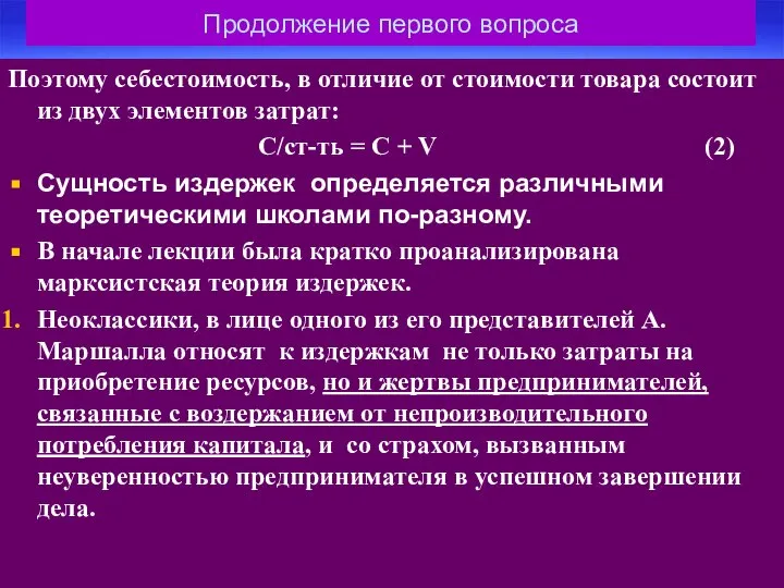 Продолжение первого вопроса Поэтому себестоимость, в отличие от стоимости товара состоит