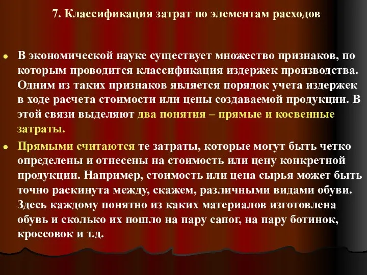 7. Классификация затрат по элементам расходов В экономической науке существует множество