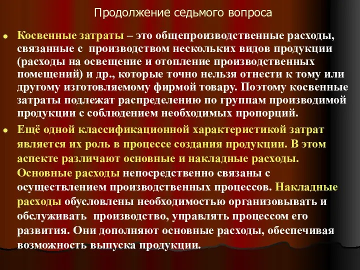 Продолжение седьмого вопроса Косвенные затраты – это общепроизводственные расходы, связанные с