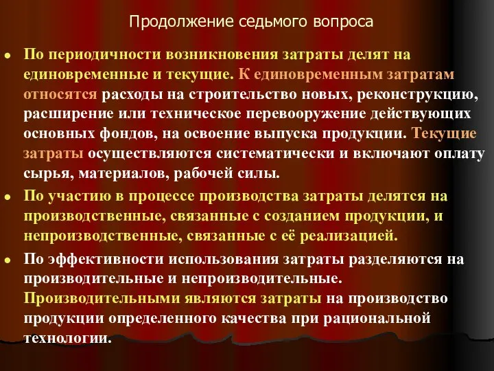 Продолжение седьмого вопроса По периодичности возникновения затраты делят на единовременные и