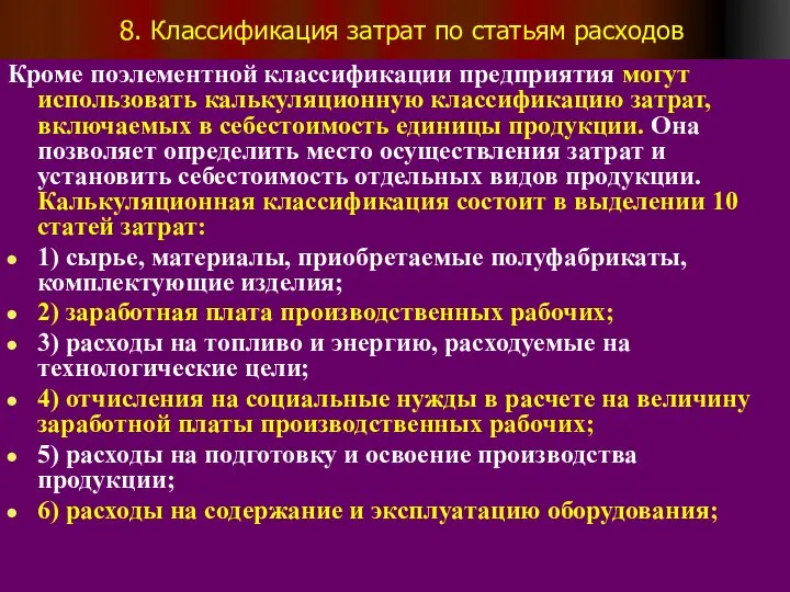 8. Классификация затрат по статьям расходов Кроме поэлементной классификации предприятия могут