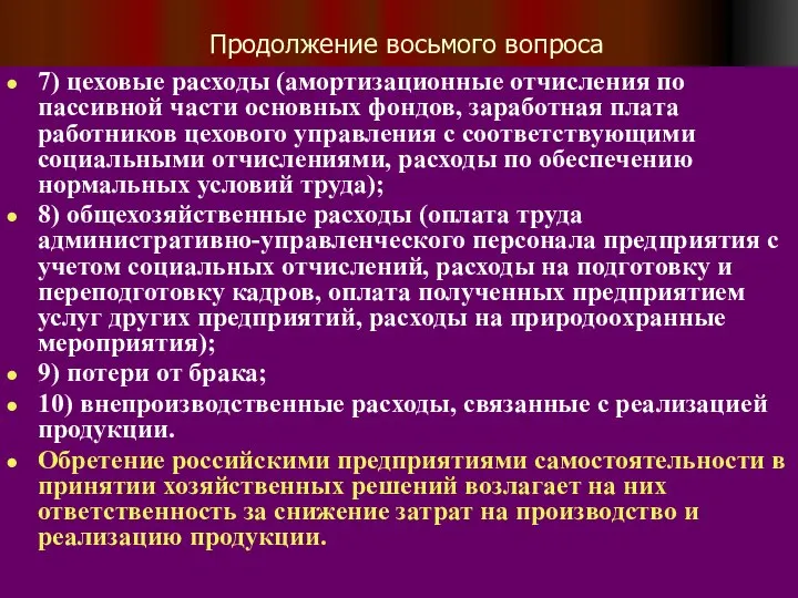 Продолжение восьмого вопроса 7) цеховые расходы (амортизационные отчисления по пассивной части