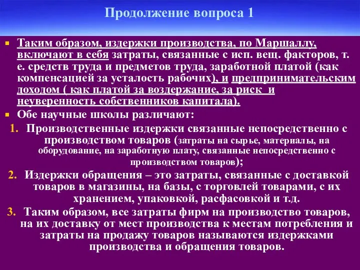 Продолжение вопроса 1 Таким образом, издержки производства, по Маршаллу, включают в