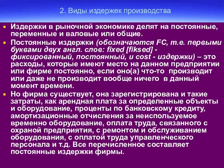 2. Виды издержек производства Издержки в рыночной экономике делят на постоянные,