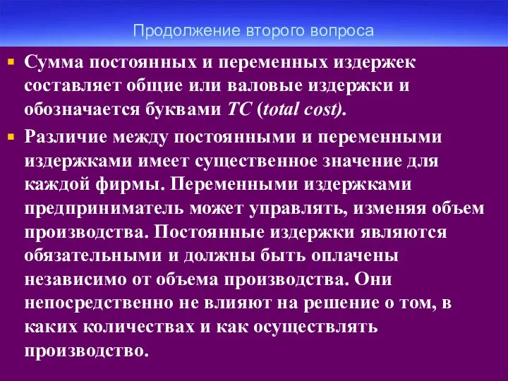 Продолжение второго вопроса Сумма постоянных и переменных издержек составляет общие или