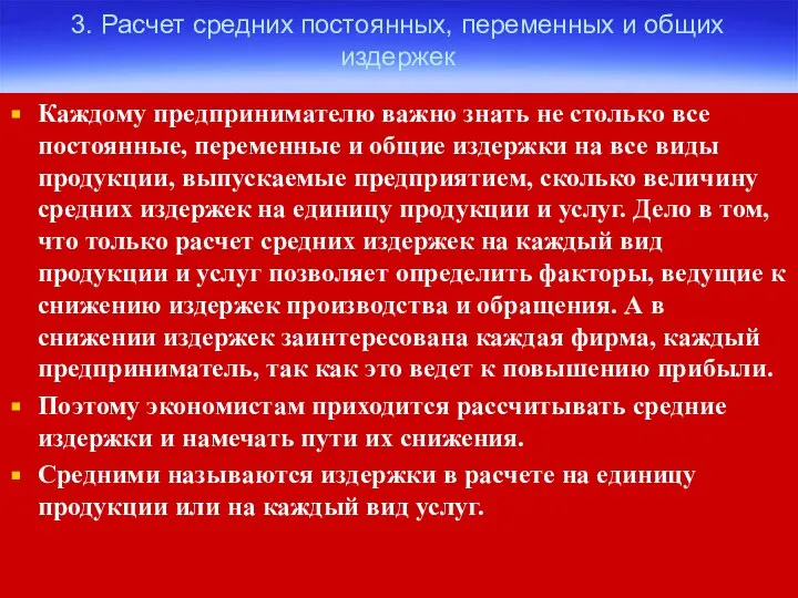 3. Расчет средних постоянных, переменных и общих издержек Каждому предпринимателю важно