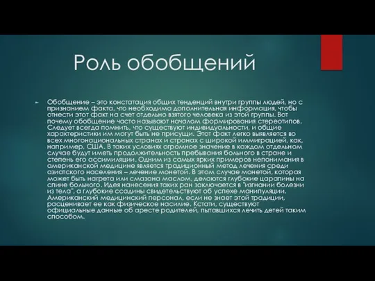 Роль обобщений Обобщение – это констатация общих тенденций внутри группы людей,