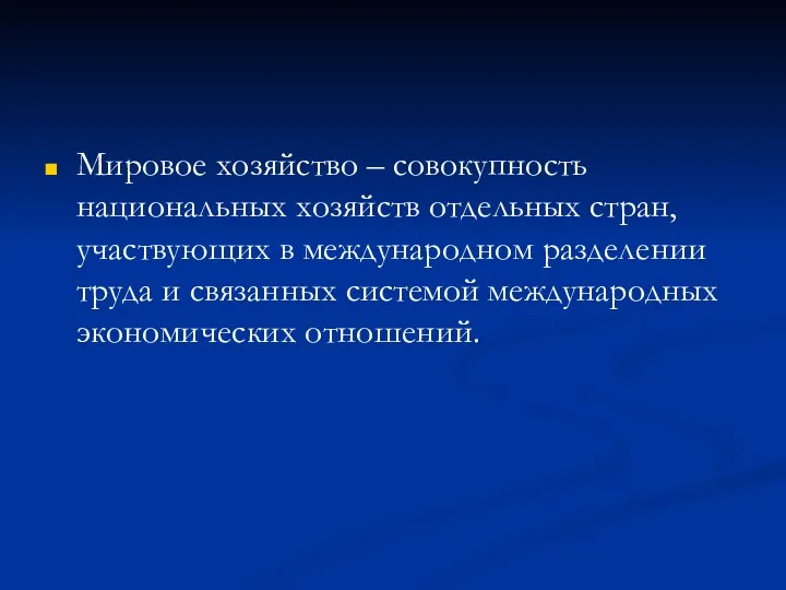 Мировое хозяйство – совокупность национальных хозяйств отдельных стран, участвующих в международном