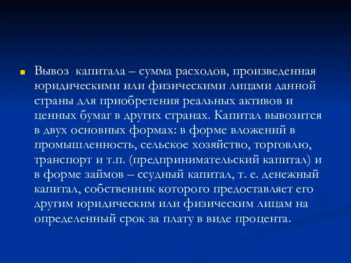 Вывоз капитала – сумма расходов, произведенная юридическими или физическими лицами данной