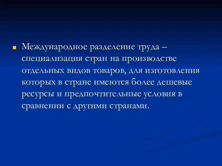 Международное разделение труда – специализация стран на производстве отдельных видов товаров,