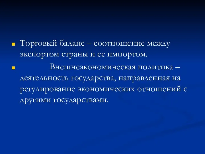 Торговый баланс – соотношение между экспортом страны и ее импортом. Внешнеэкономическая