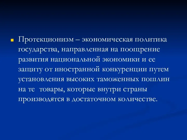 Протекционизм – экономическая политика государства, направленная на поощрение развития национальной экономики