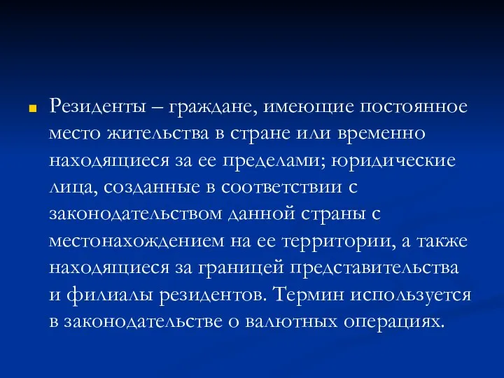 Резиденты – граждане, имеющие постоянное место жительства в стране или временно