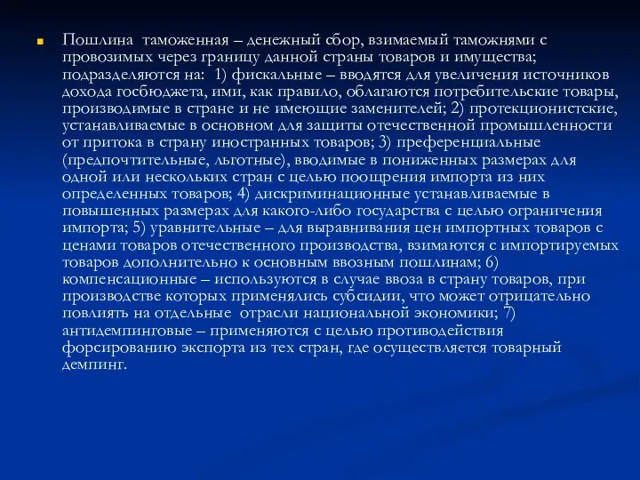 Пошлина таможенная – денежный сбор, взимаемый таможнями с провозимых через границу