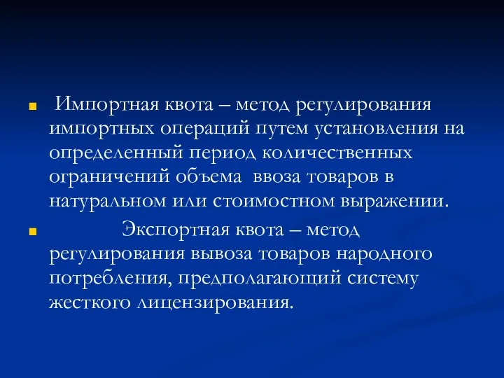 Импортная квота – метод регулирования импортных операций путем установления на определенный