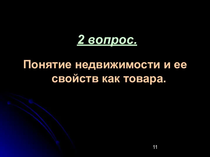 2 вопрос. Понятие недвижимости и ее свойств как товара.