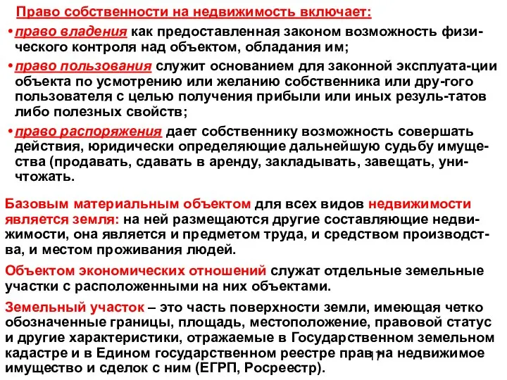 Право собственности на недвижимость включает: право владения как предоставленная законом возможность