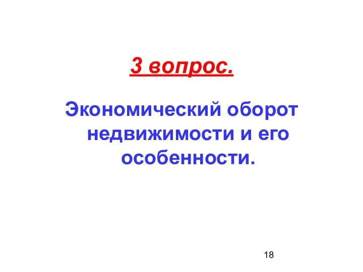 3 вопрос. Экономический оборот недвижимости и его особенности.