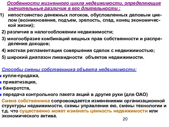 Особенности жизненного цикла недвижимости, определяющие значительные различия в его длительности :