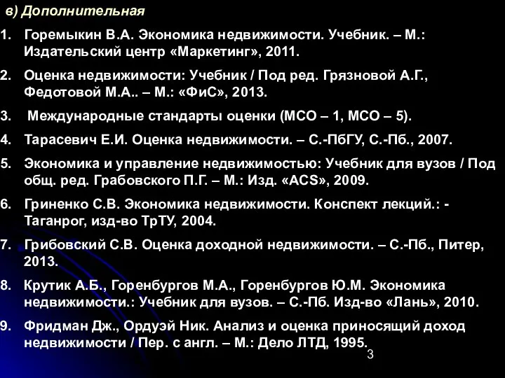 в) Дополнительная Горемыкин В.А. Экономика недвижимости. Учебник. – М.: Издательский центр