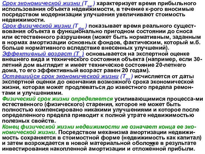 Срок экономической жизни (Тэж ) характеризует время прибыльного использования объекта недвижимости,