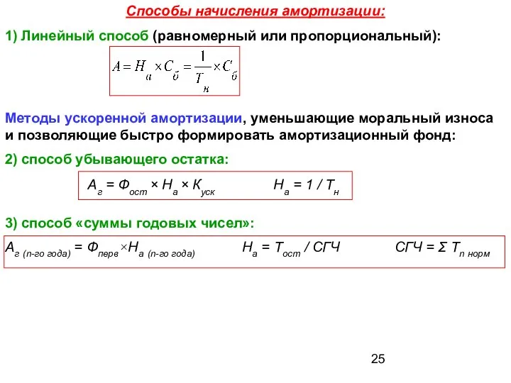 Способы начисления амортизации: 1) Линейный способ (равномерный или пропорциональный): Методы ускоренной