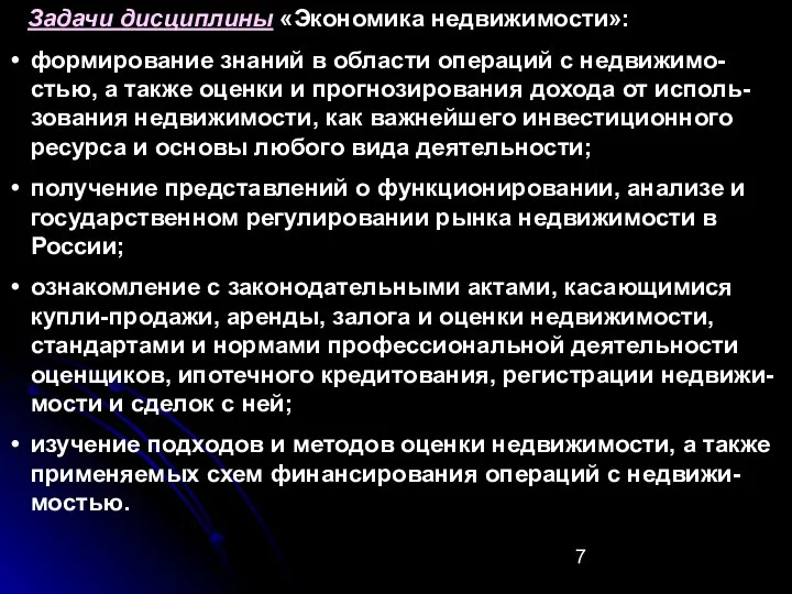 Задачи дисциплины «Экономика недвижимости»: формирование знаний в области операций с недвижимо-стью,