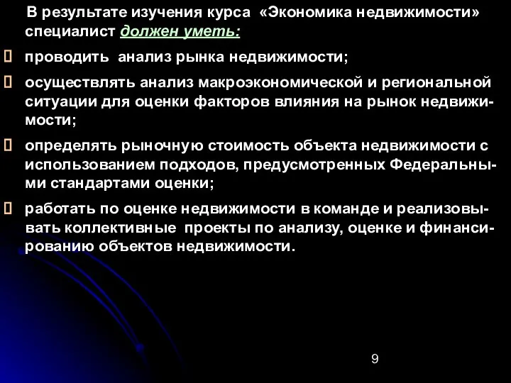 В результате изучения курса «Экономика недвижимости» специалист должен уметь: проводить анализ