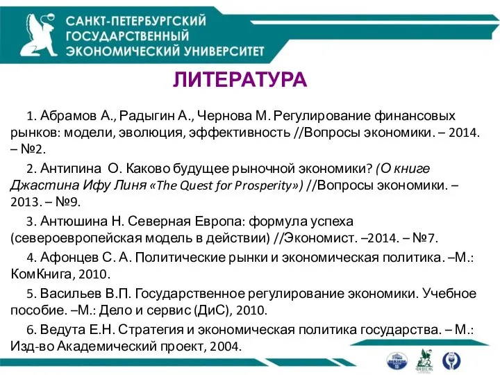 ЛИТЕРАТУРА 1. Абрамов А., Радыгин А., Чернова М. Регулирование финансовых рынков: