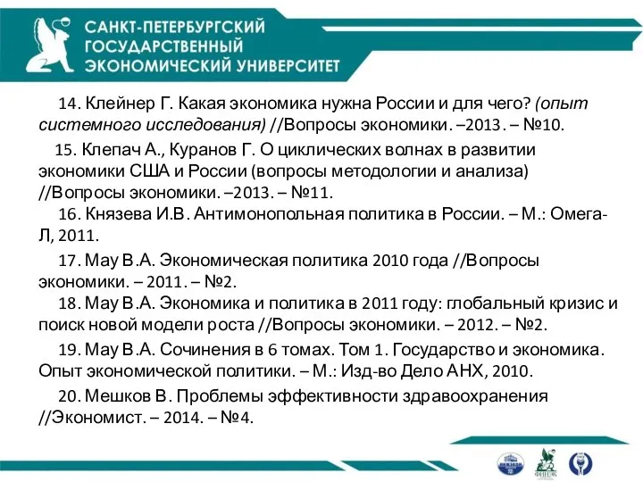 14. Клейнер Г. Какая экономика нужна России и для чего? (опыт