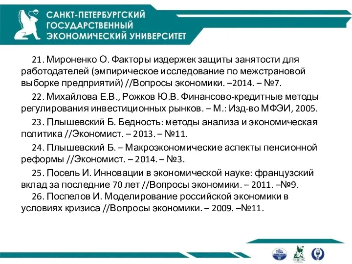 21. Мироненко О. Факторы издержек защиты занятости для работодателей (эмпирическое исследование