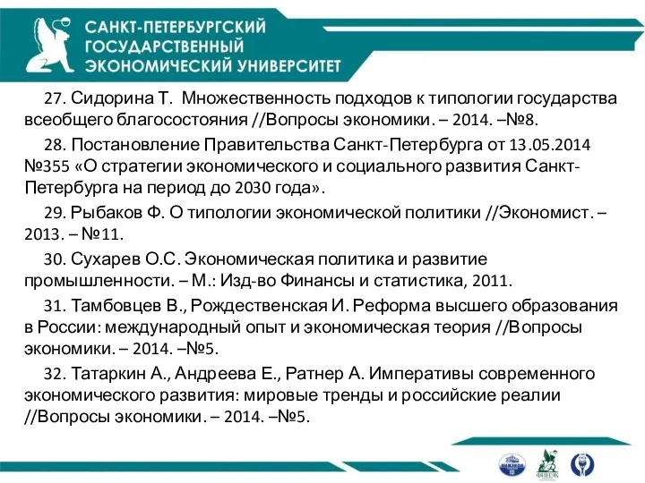 27. Сидорина Т. Множественность подходов к типологии государства всеобщего благосостояния //Вопросы