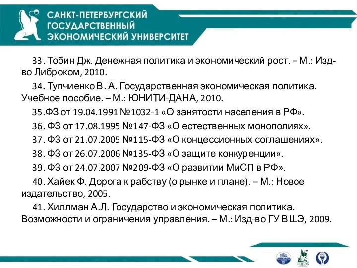 33. Тобин Дж. Денежная политика и экономический рост. – М.: Изд-во