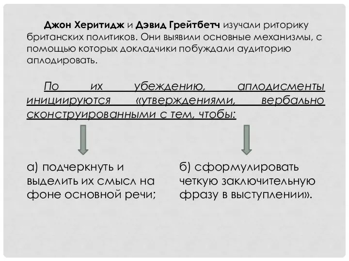 Джон Херитидж и Дэвид Грейтбетч изучали риторику британских политиков. Они выявили