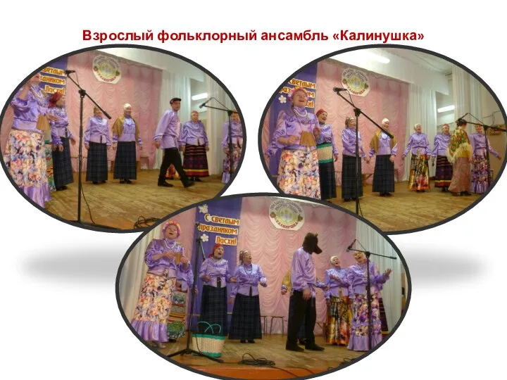 Взрослый фольклорный ансамбль «Калинушка»