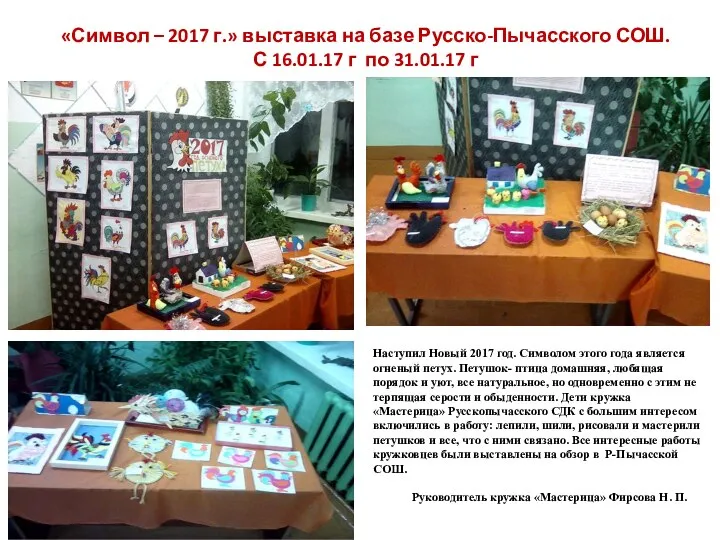 «Символ – 2017 г.» выставка на базе Русско-Пычасского СОШ. С 16.01.17