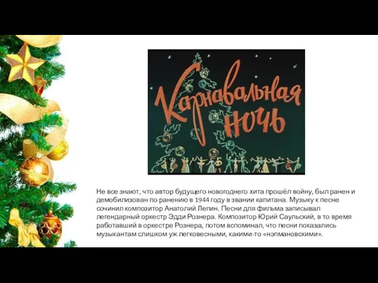 Не все знают, что автор будущего новогоднего хита прошёл войну, был