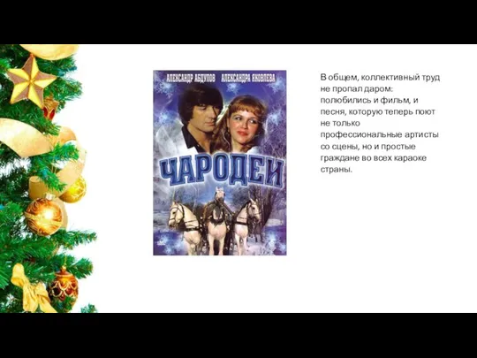 В общем, коллективный труд не пропал даром: полюбились и фильм, и