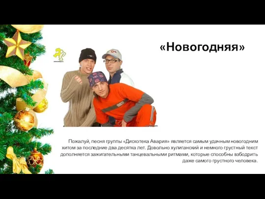 «Новогодняя» Пожалуй, песня группы «Дискотека Авария» является самым удачным новогодним хитом