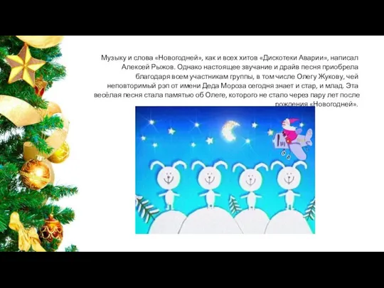 Музыку и слова «Новогодней», как и всех хитов «Дискотеки Аварии», написал