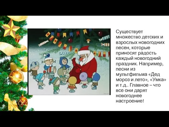 Существует множество детских и взрослых новогодних песен, которые приносят радость каждый