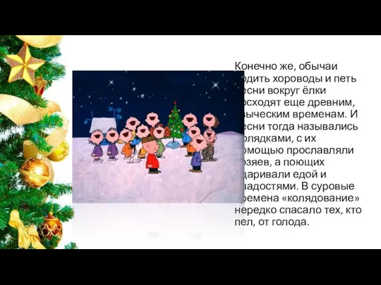 Конечно же, обычаи водить хороводы и петь песни вокруг ёлки восходят