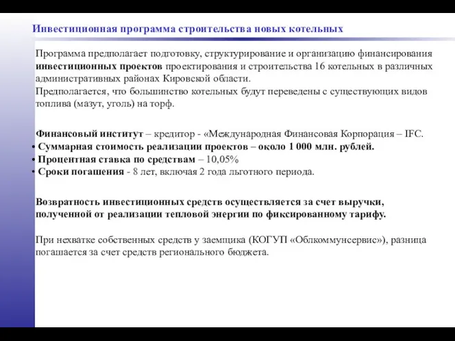 Инвестиционная программа строительства новых котельных Программа предполагает подготовку, структурирование и организацию