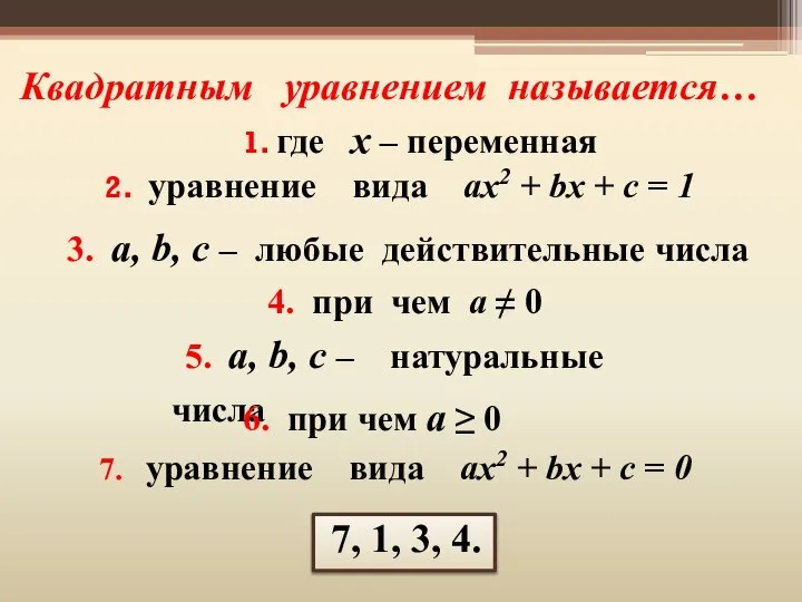 Квадратным уравнением называется… 4. при чем а ≠ 0 3. a,